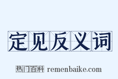 定见反义词是什么意思的图片
